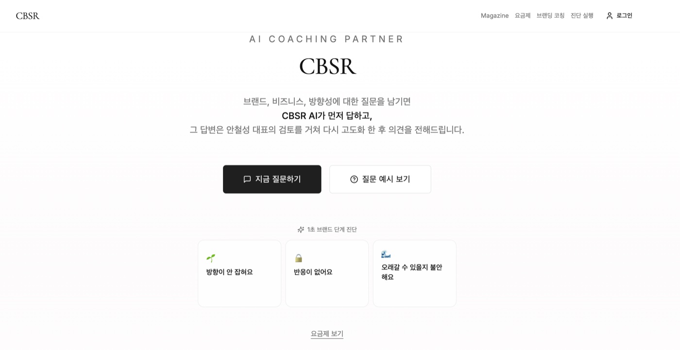 CBSR AI 브랜드 코칭 — 질문하기와 1초 브랜드 단계 진단
