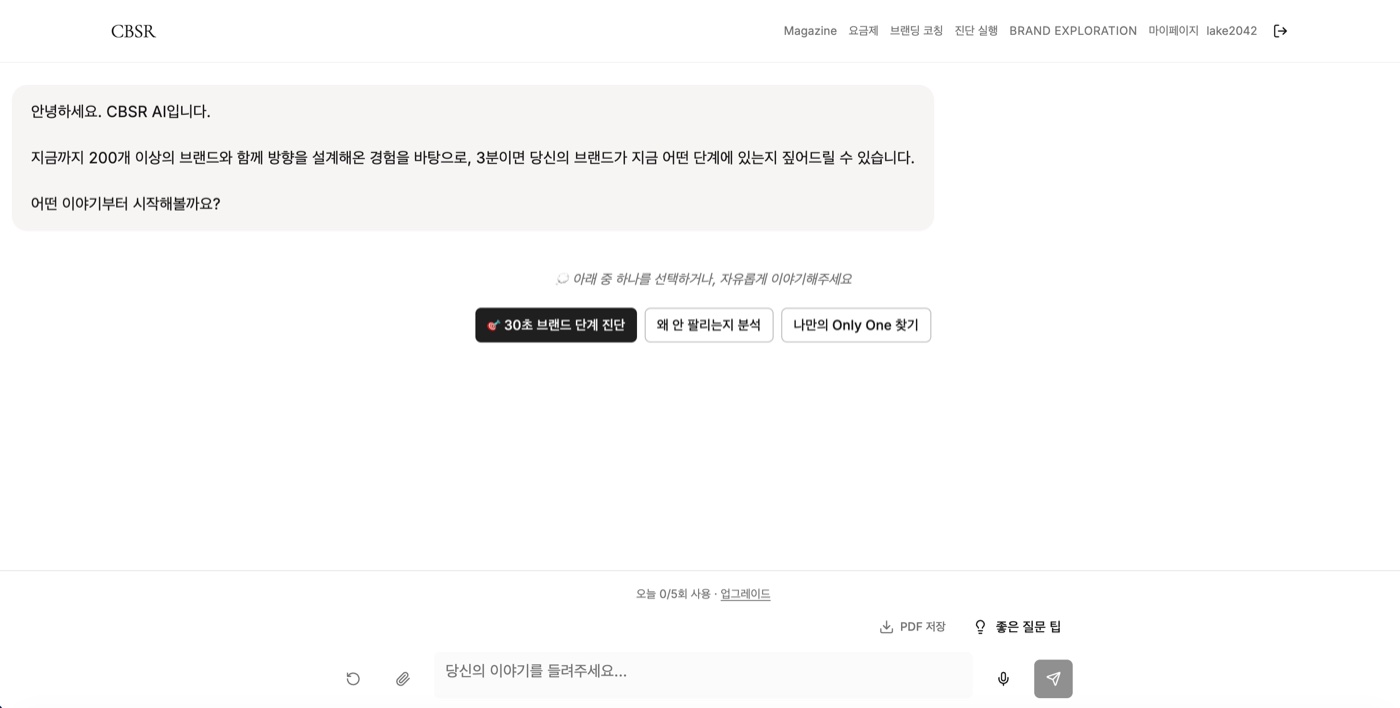 CBSR AI 대화 화면 — 30초 브랜드 단계 진단